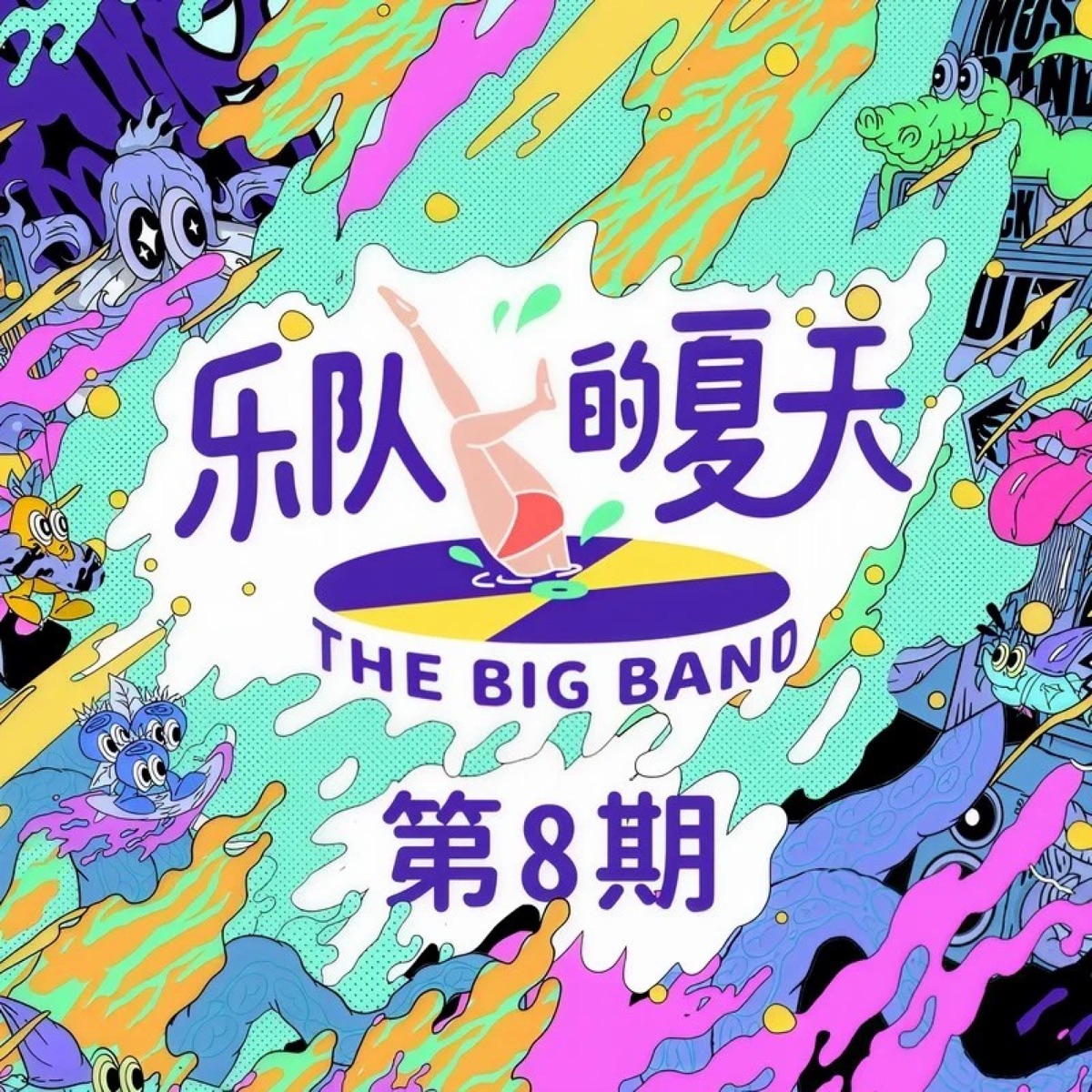 群星 - 乐队的夏天 第8期 (Live) (2019) [iTunes Plus AAC M4A]-新房子