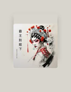 Listen to 张艳玲, watch music videos, read bio, see tour dates & more!