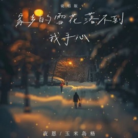 家乡的雪花落不到我手心 (说唱版) 夜恩 & 玉米岛格