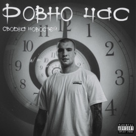 Ровно час (prod. bighapbeatz) Сводка Новостей