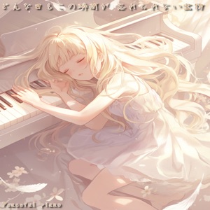 どんな日もこの瞬間が 忘れられない宝物 - EP