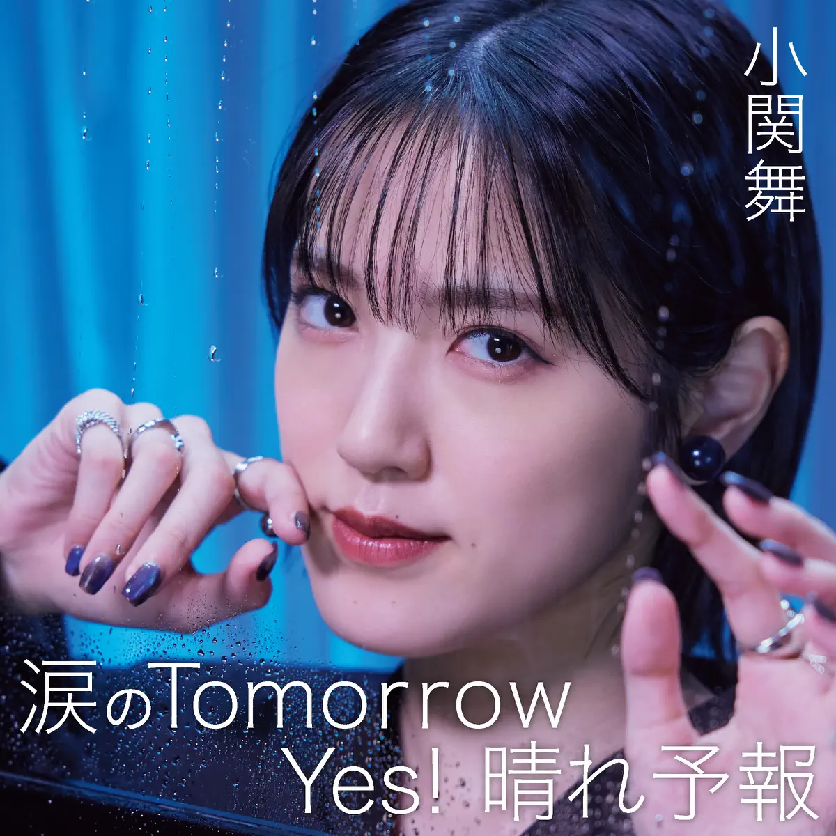 小関舞 - 涙のTomorrow/Yes!晴れ予報(Special Edition) - EP (2024) [iTunes Plus AAC M4A]-新房子