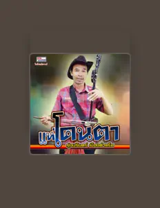 Listen to รุ่งนรินทร์ เมืองตำแร็ย, watch music videos, read bio, see tour dates & more!