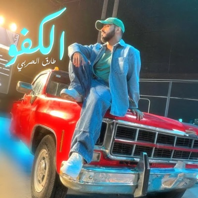 Al Kafo - Single