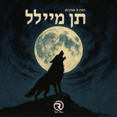 תן מיילל (feat. אורצ׳וק) - Single