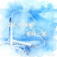 凌晨的烟圈一圈接一圈 - EP - 焦七七