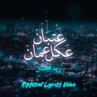 عتبان عكل عمان - Single - زيد فيصل