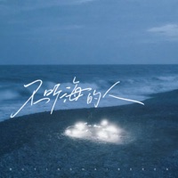 不听海的人 - Single - 袁kk