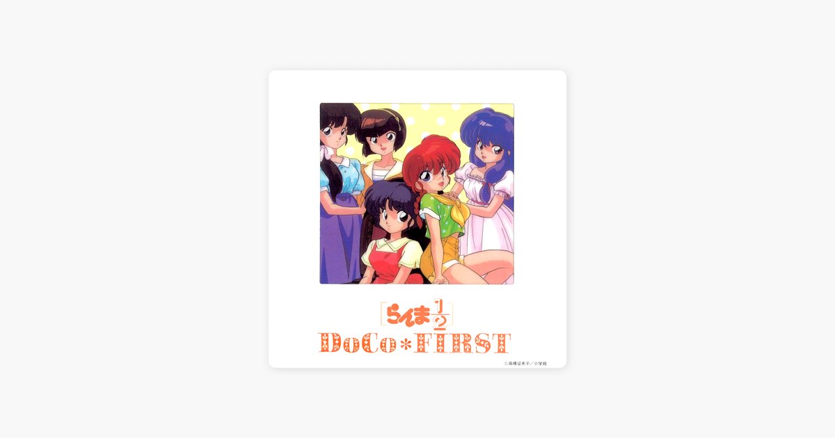 らんま1/2 DoCo☆ ファースト - らんま1/2 DoCoのアルバム - Apple Music