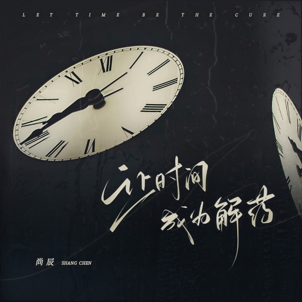 让时间成为解药 - Single