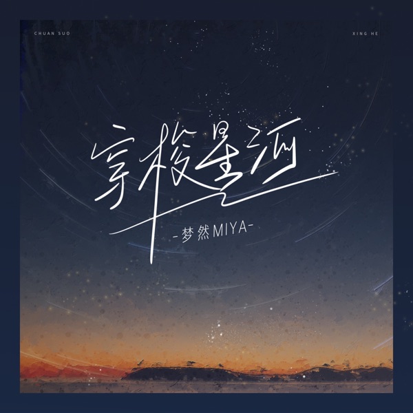 穿梭星河 - Single