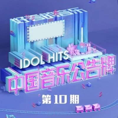 中国音乐公告牌 第10期 (Live) - EP