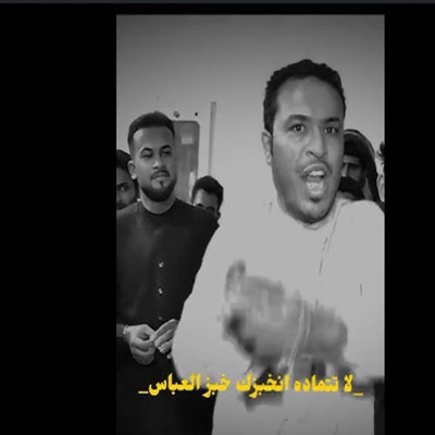 MN - نخبزك خبز العباس لا تتمادة