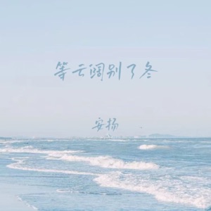 等云阔别了冬 - Single