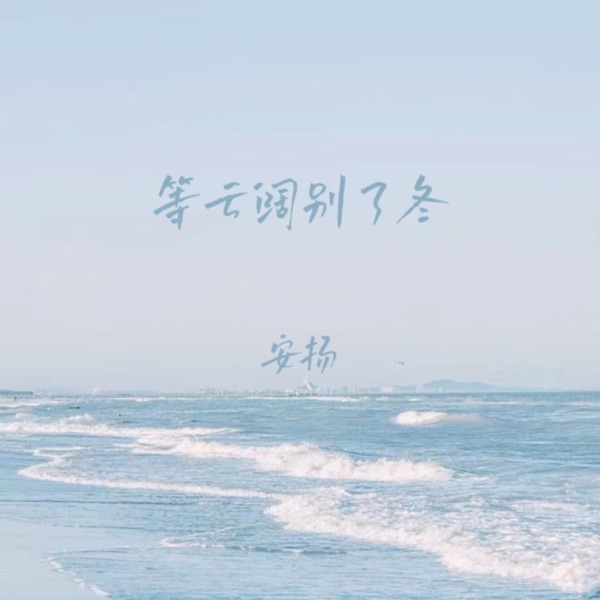 等云阔别了冬 - Single