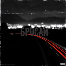 Бросай (feat. Derouse) ArMus