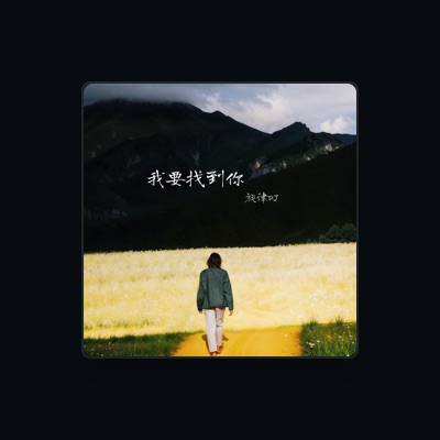 Listen to DJ阿黛, watch music videos, read bio, see tour dates & more!