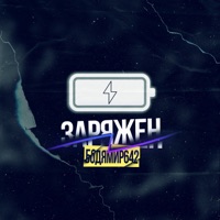 Заряжен - Single - Бодя Мир642