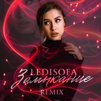 Замыкание (Remix) - Single - LediSofa