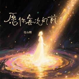 愿你每次向前 陈在野