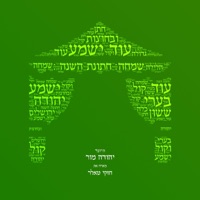 עוד ישמע (feat. חזקי טאלר) - Single - יהודה מור
