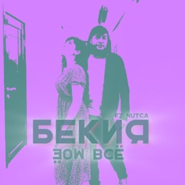 Моё всё (feat. Nutca) Бекия