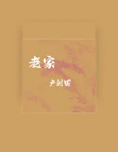 Ascolta 卢创国, guarda video musicali, leggi la biografia, vedi le date del tour & altro!