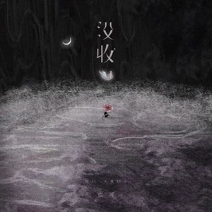 没收 (我已为你奉上所有) - Single