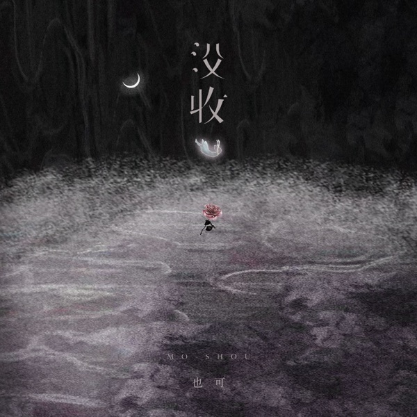 没收 (我已为你奉上所有) - Single
