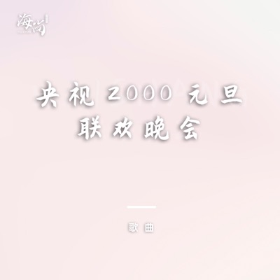 央视2000元旦联欢晚会 - Single