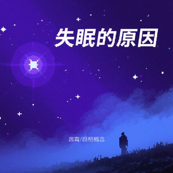 失眠的原因 - Single