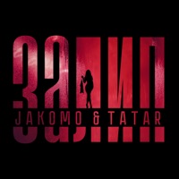 Залип - Single - JAKOMO & Tatar