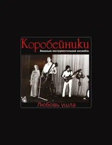 Poslechněte si interpreta VIA "Korobeyniki", sledujte hudební videa, přečtěte si životopis, podívejte se na data turné a další informace.