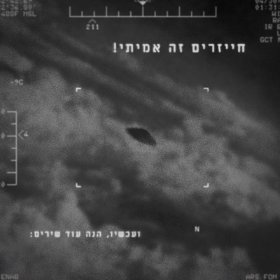 חייזרים זה אמיתי! ועכשיו, הנה עוד שירים: