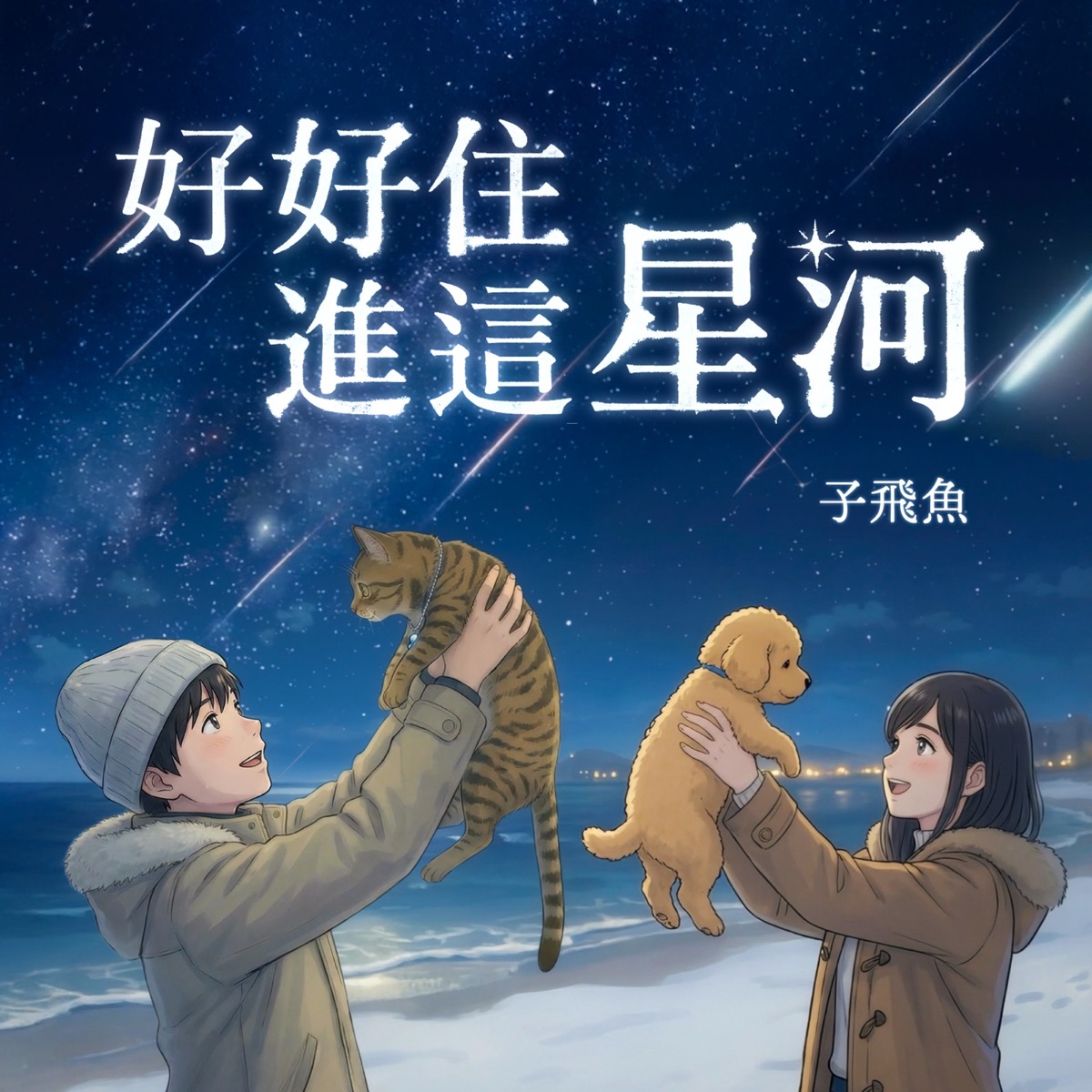 子飛魚 - 好好住進這星河 - Single (2026) [iTunes Plus AAC M4A]-新房子