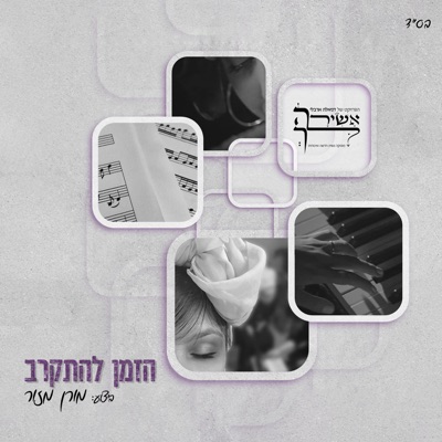 הזמן להתקרב - Single