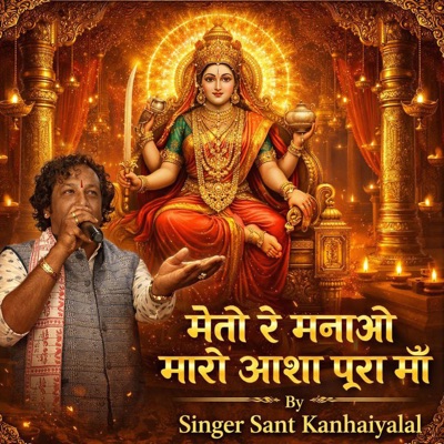 मेंतो रे मनाओ मारी आशा पूरा माँ - Single