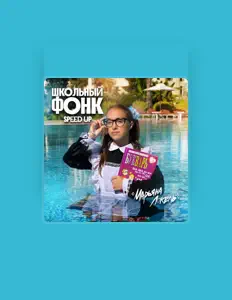 Ouve Марьяна Локель, vê vídeos de música, lê a biografia, vê as datas da digressão e muito mais!