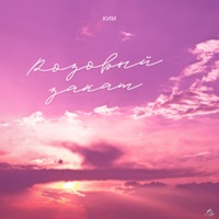 Розовый закат - Single - КИМ