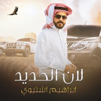 لان الحديد - Ibrahim Ishtiwi