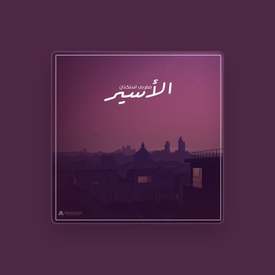 Listen to مغربي استكنان, watch music videos, read bio, see tour dates & more!