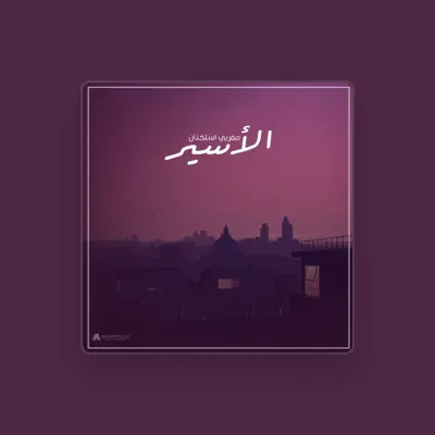 Listen to مغربي استكنان, watch music videos, read bio, see tour dates & more!
