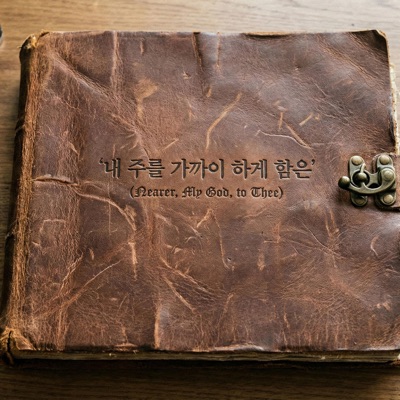 내 주를 가까이 하게 함은(Nearer, My God, to Thee) - EP