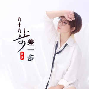九十九步差一步 - Single