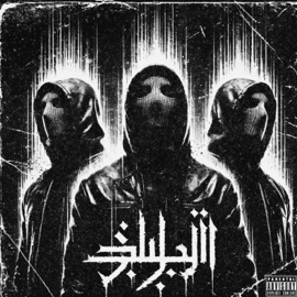 Egklima pathous (feat. KYWN & Solo) Apatewnas