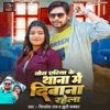 Tora Yeriya Ke Thana Me Deewana Rahela - Single