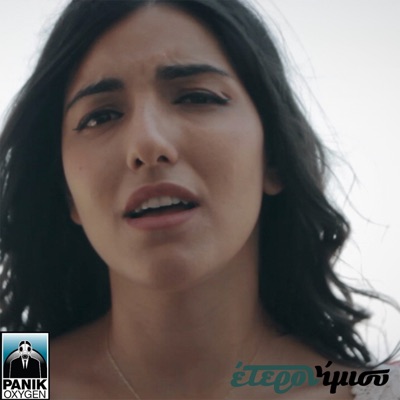 Tipota Den Apemeine (feat. Myrto Kamvisidi) - Single