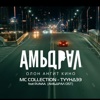 Amidral - Tuundee (Music From The Original TV Series) (feat. Runaa) [Амьдрал (Original TV Series Soundtrack)] - MC Collection