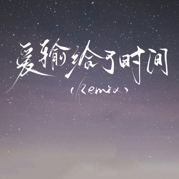 爱输给了时间 (Remix) - Single