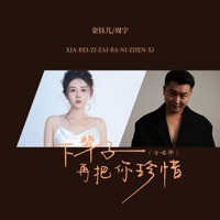 下辈子再把你珍惜 (合唱版) - Single - jenny & 周宇